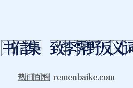 书信集·致李霁野反义词是什么意思的图片